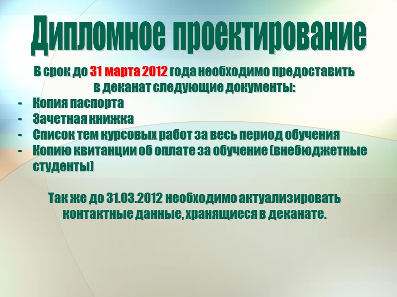 Дипломное проектирование В срок до 31 марта 2012 года необходимо предоставить  в деканат